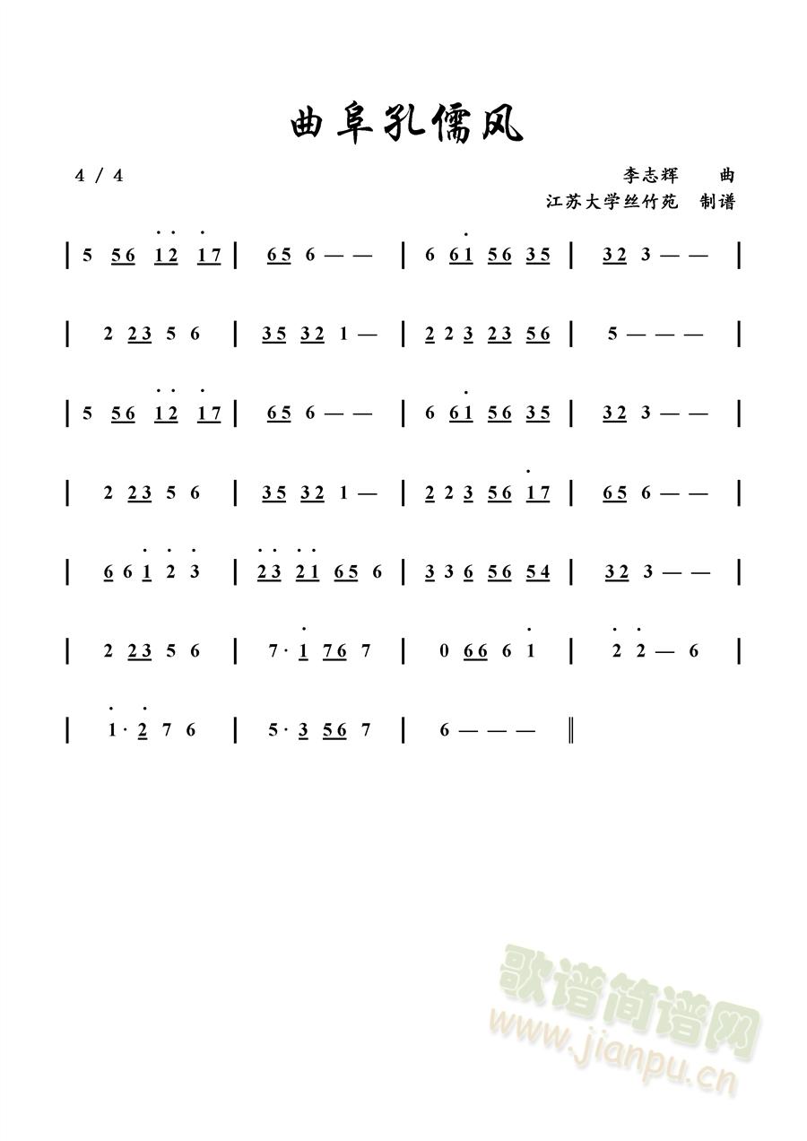 曲阜孔儒风(五字歌谱)1