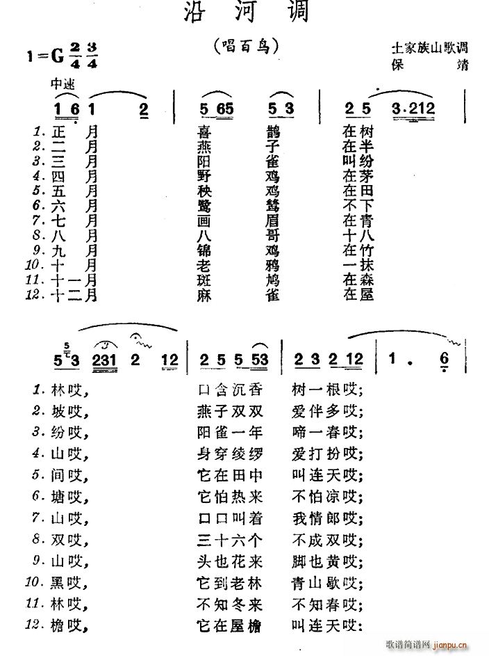 沿河调 唱百鸟 土家族山歌(十字及以上)1