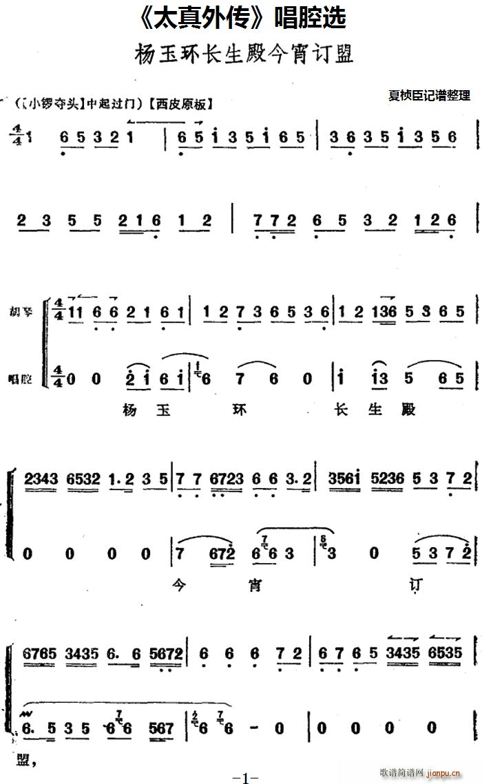 太真外传 唱腔选 杨玉环长生殿今宵订盟(十字及以上)1