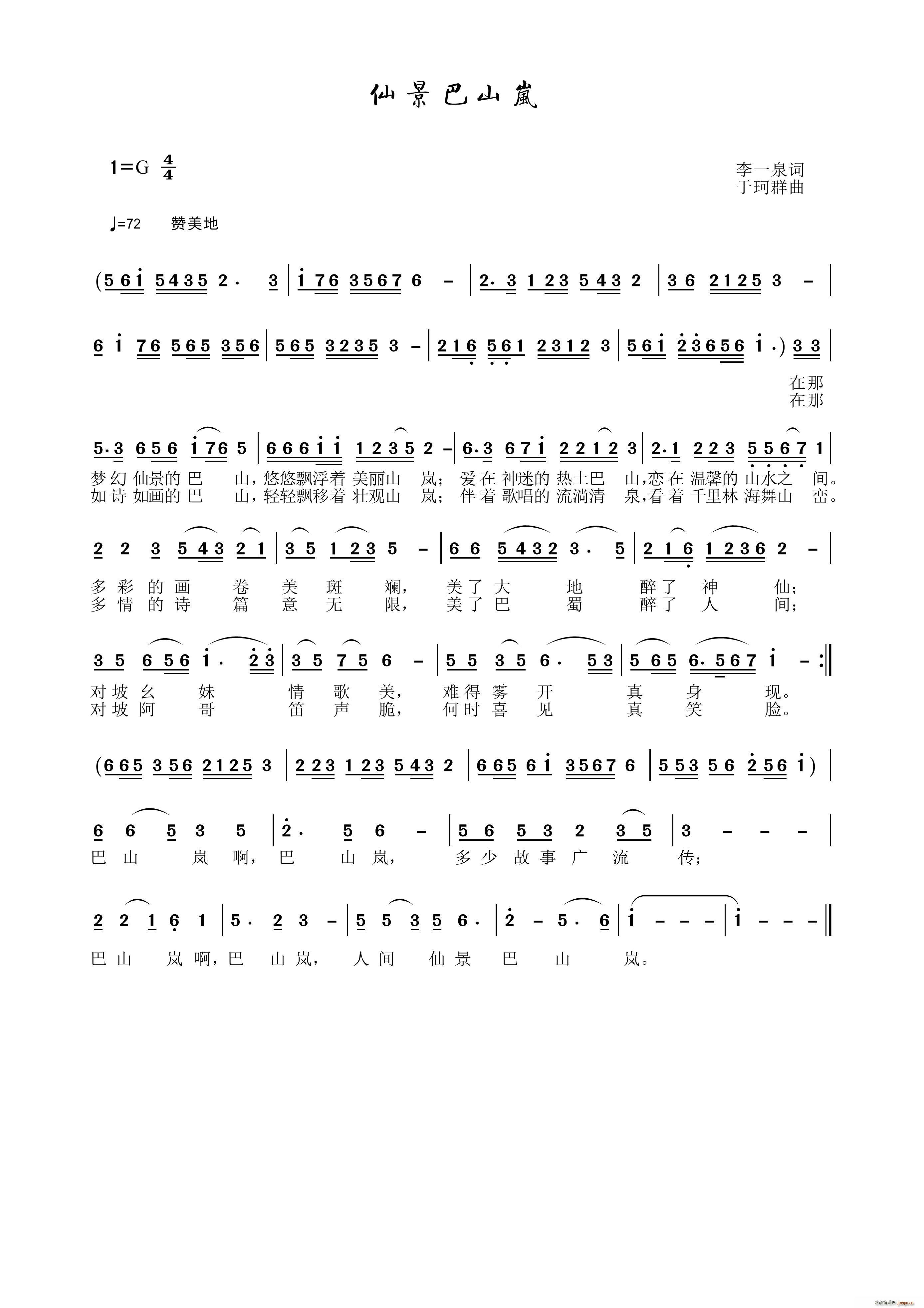 仙景巴山岚(五字歌谱)1