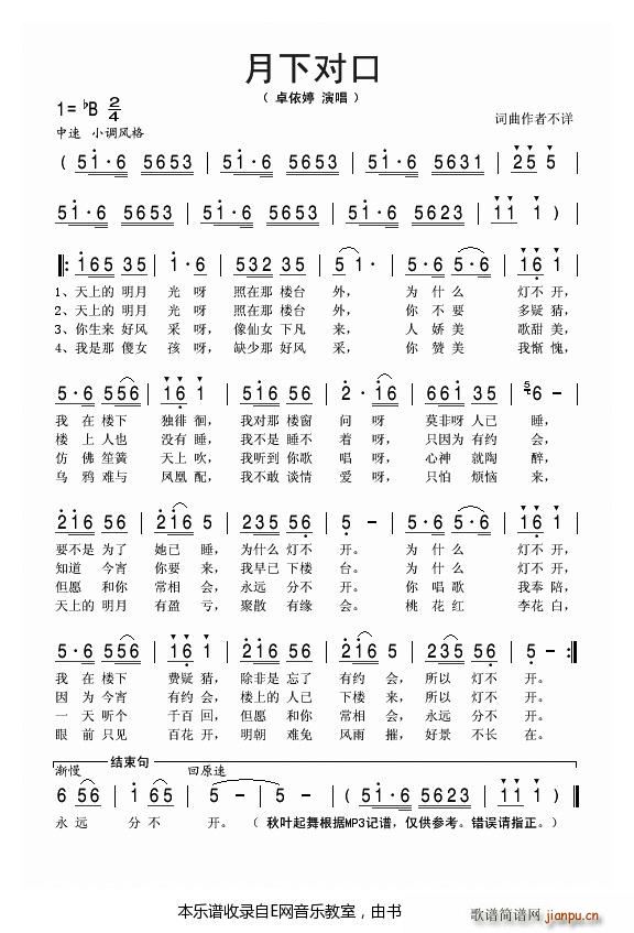 月下对口 卓依婷(八字歌谱)1