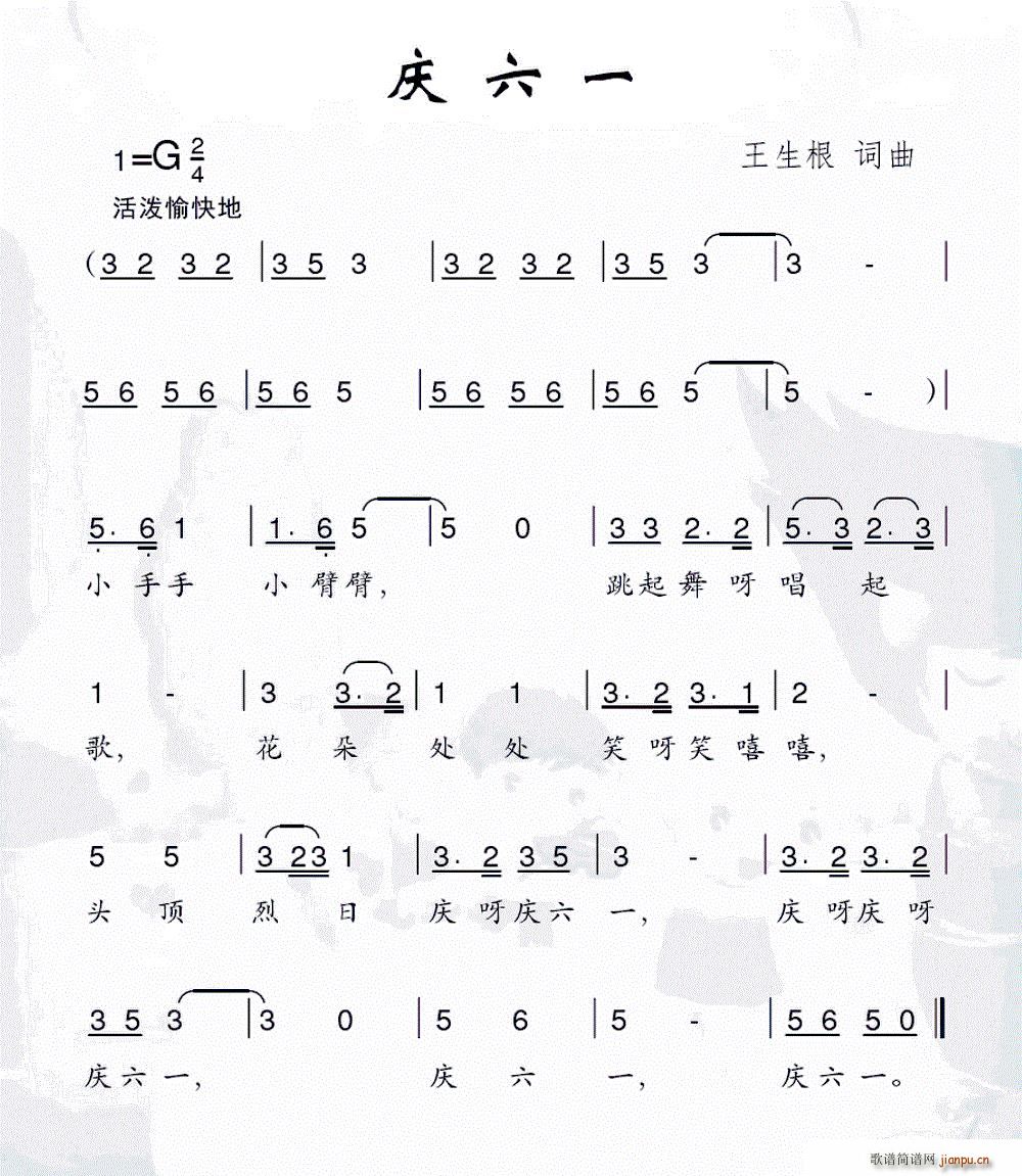 庆六一(三字歌谱)1