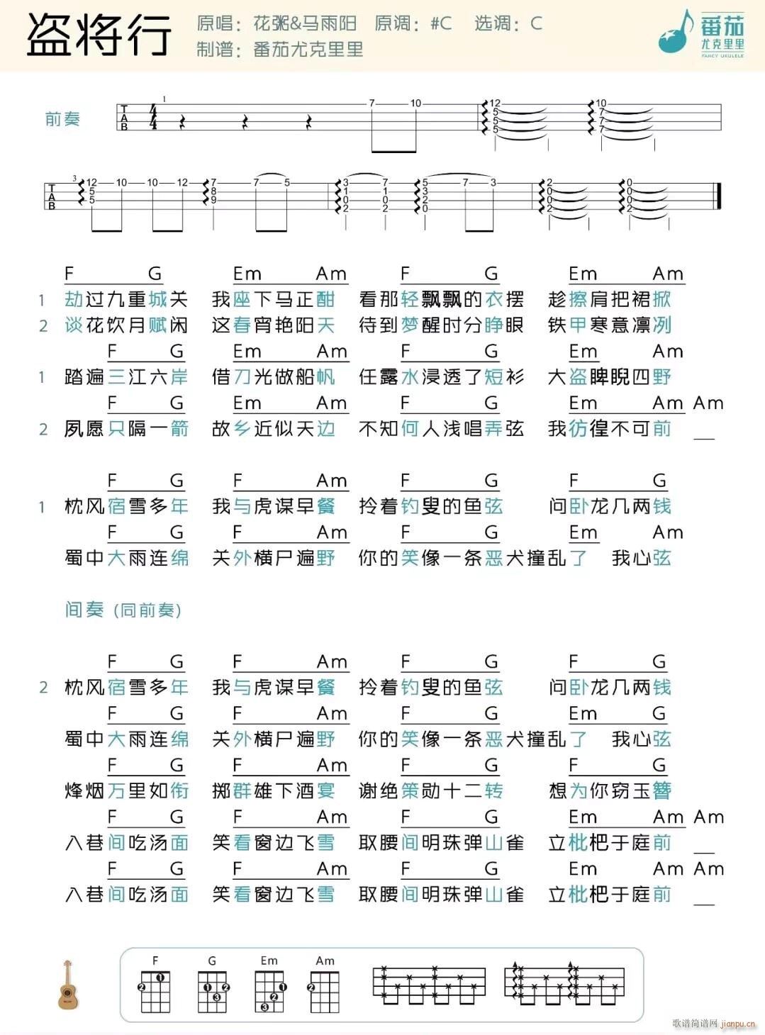 盗将行尤克里里谱 C调带前奏版(十字及以上)1