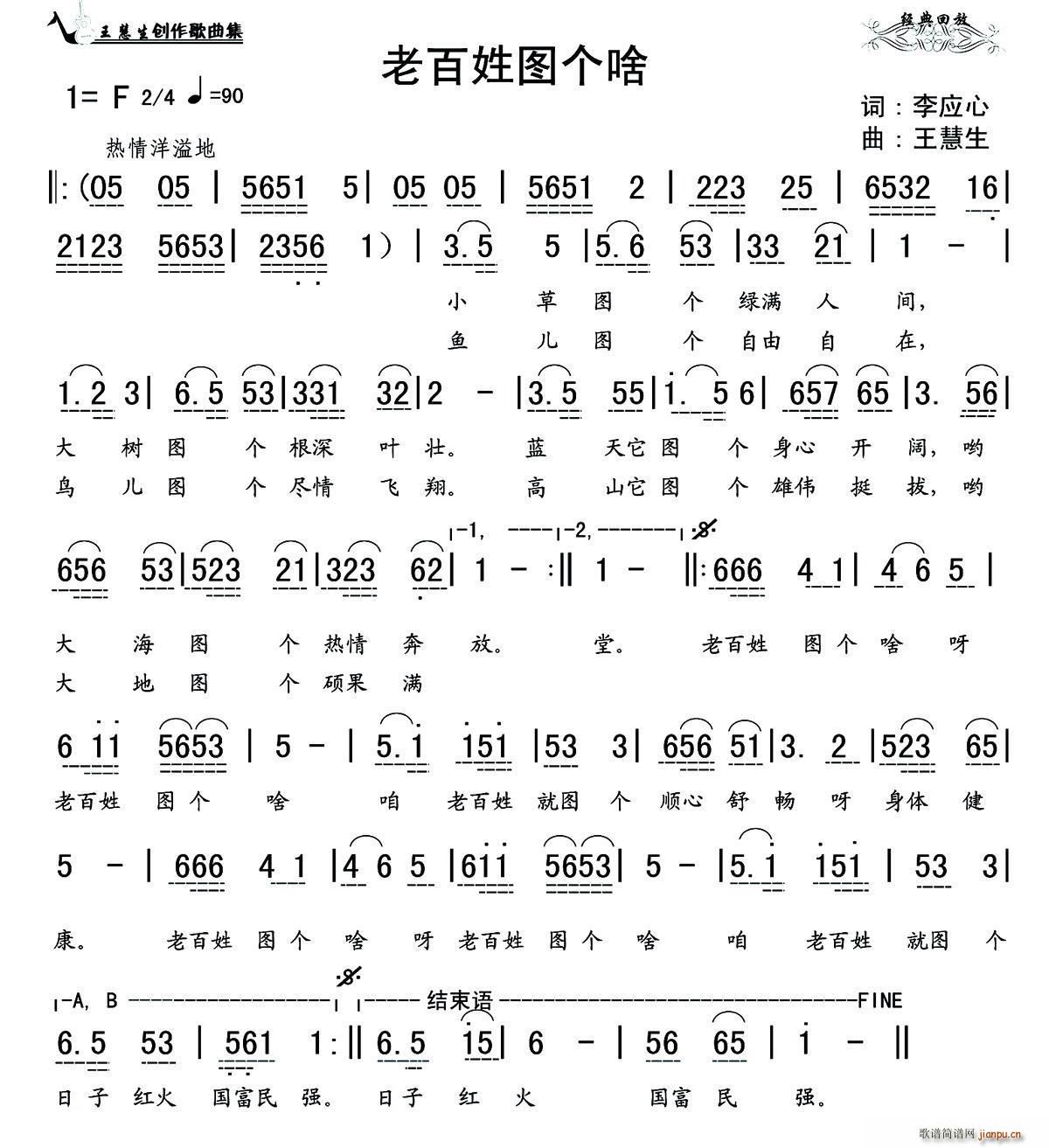 老百姓图个啥(六字歌谱)1