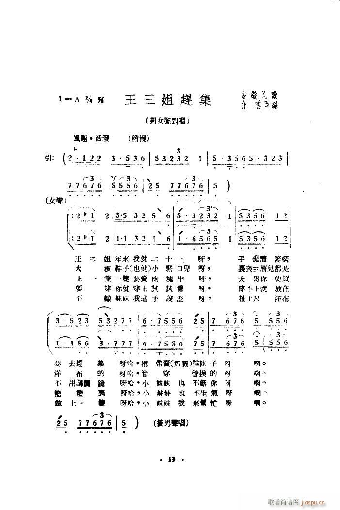 王三姐赶集 对唱(八字歌谱)6