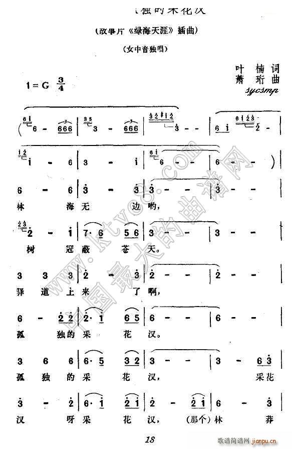 孤独的采花汉 电影 绿海天涯 插曲(十字及以上)1