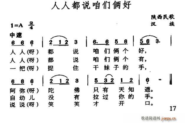 人人都说咱们俩好 陕西民歌(十字及以上)1