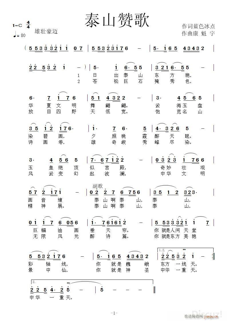 泰山赞歌 作词 康魁宇(十字及以上)1