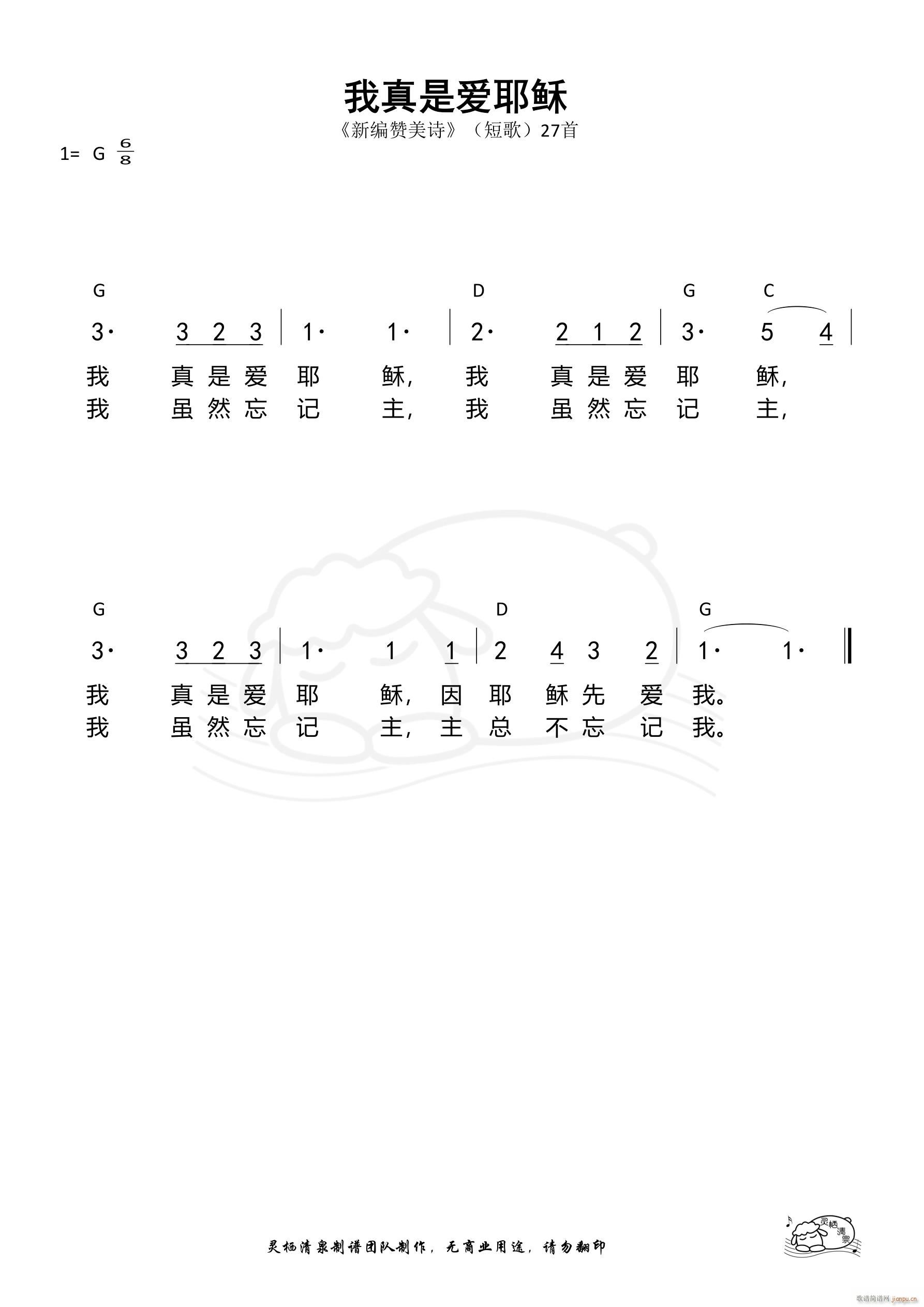 我真是爱耶稣 短歌27(十字及以上)1