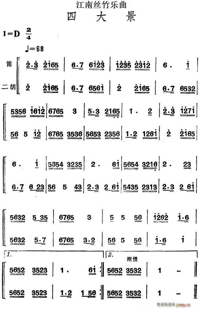 江南丝竹乐曲 四大景 笛 二胡(笛箫谱)1