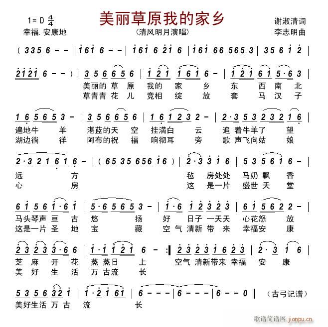 美丽草原我的家乡(八字歌谱)1