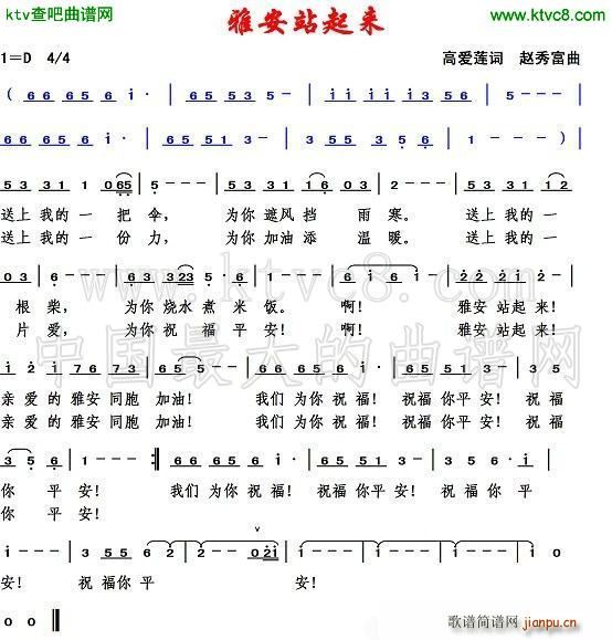 雅安站起来(五字歌谱)1