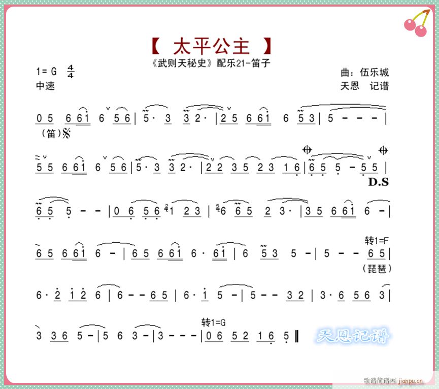 太平公主 武则天秘史笛子配乐(笛箫谱)1