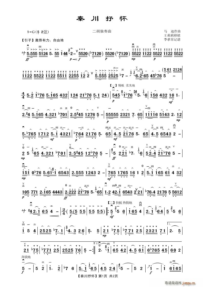 秦川抒怀 二胡独奏曲(二胡谱)1