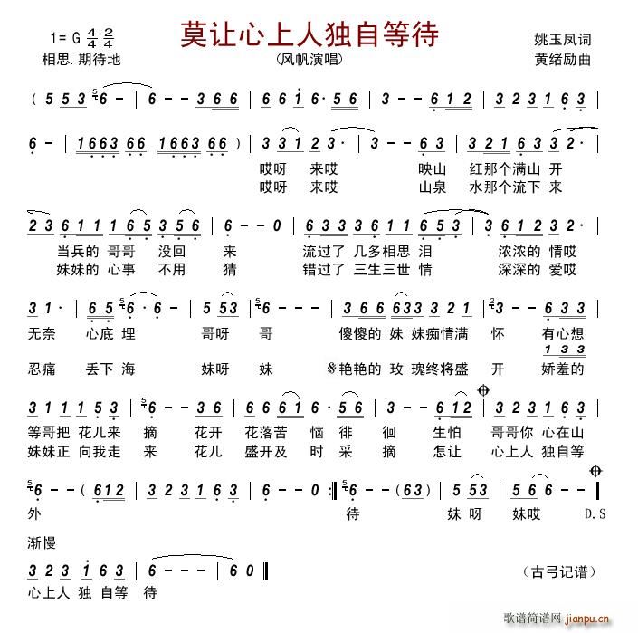 莫让心上人独自等待(九字歌谱)1