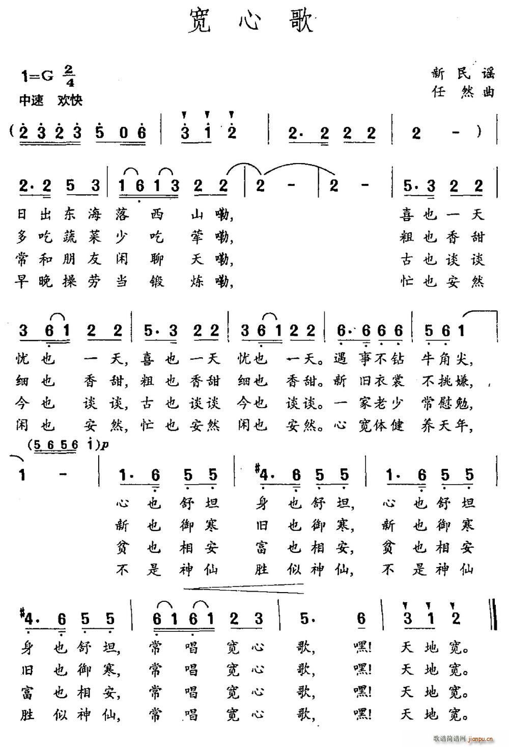 宽心歌 新民谣(七字歌谱)1
