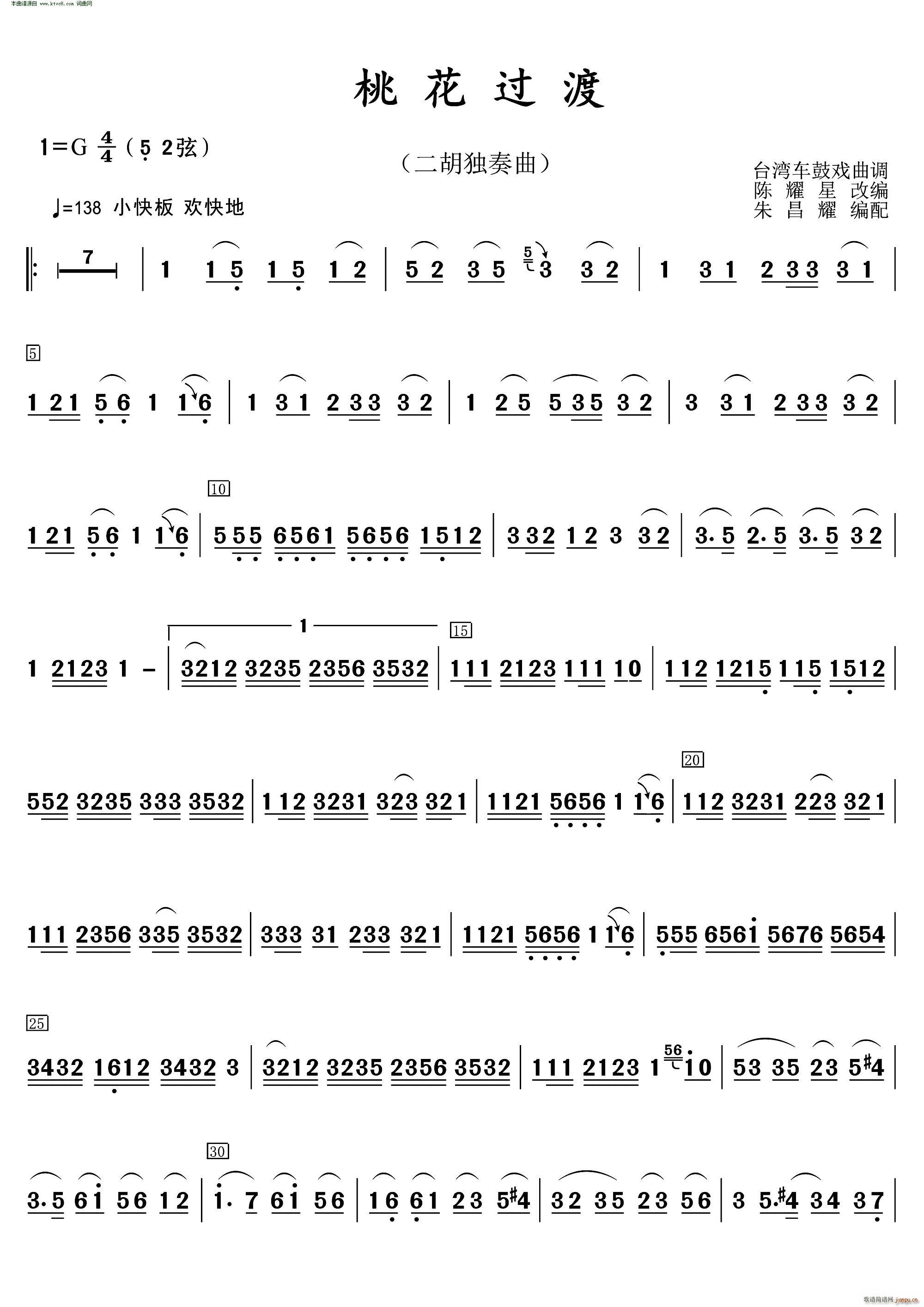 桃花过渡 台湾车鼓戏曲调改编(二胡谱)1