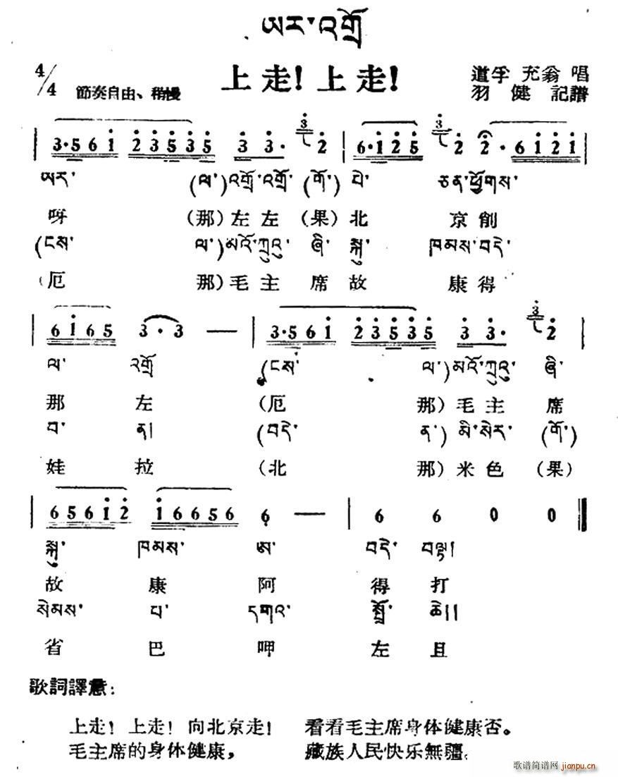 上走 上走 藏族民歌 藏文及音译版(十字及以上)1