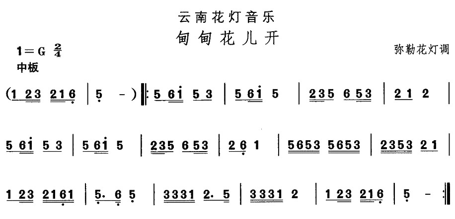 云南花灯：甸甸花儿开(十字及以上)1
