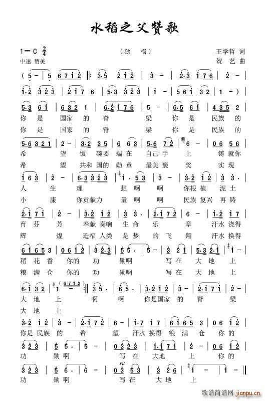 水稻之父赞歌(六字歌谱)1
