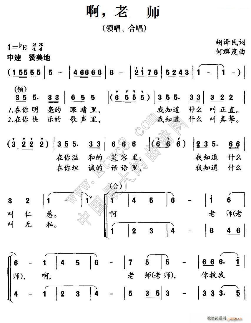 啊 老师 合唱(七字歌谱)1