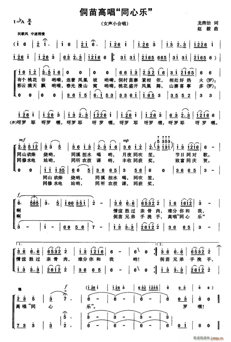 侗苗高唱“同心乐”(九字歌谱)1