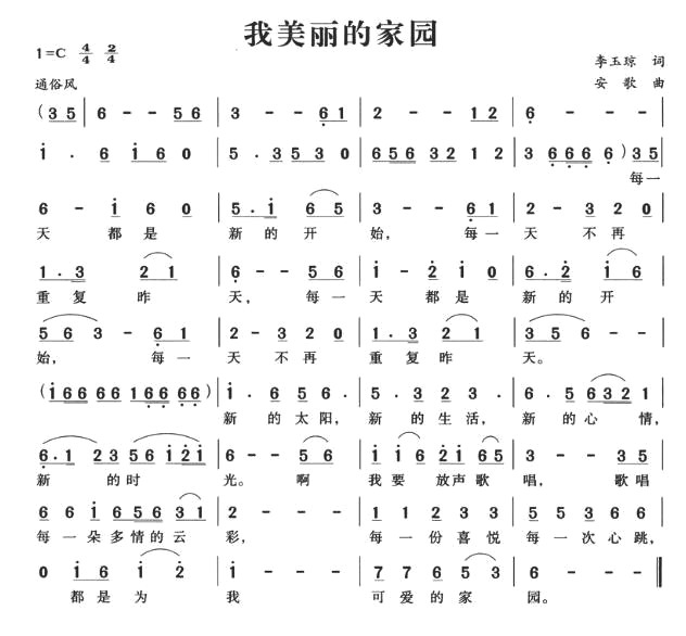 我美丽的家园(六字歌谱)1