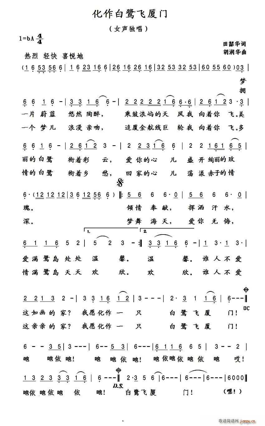 化作白鹭飞厦门(七字歌谱)1