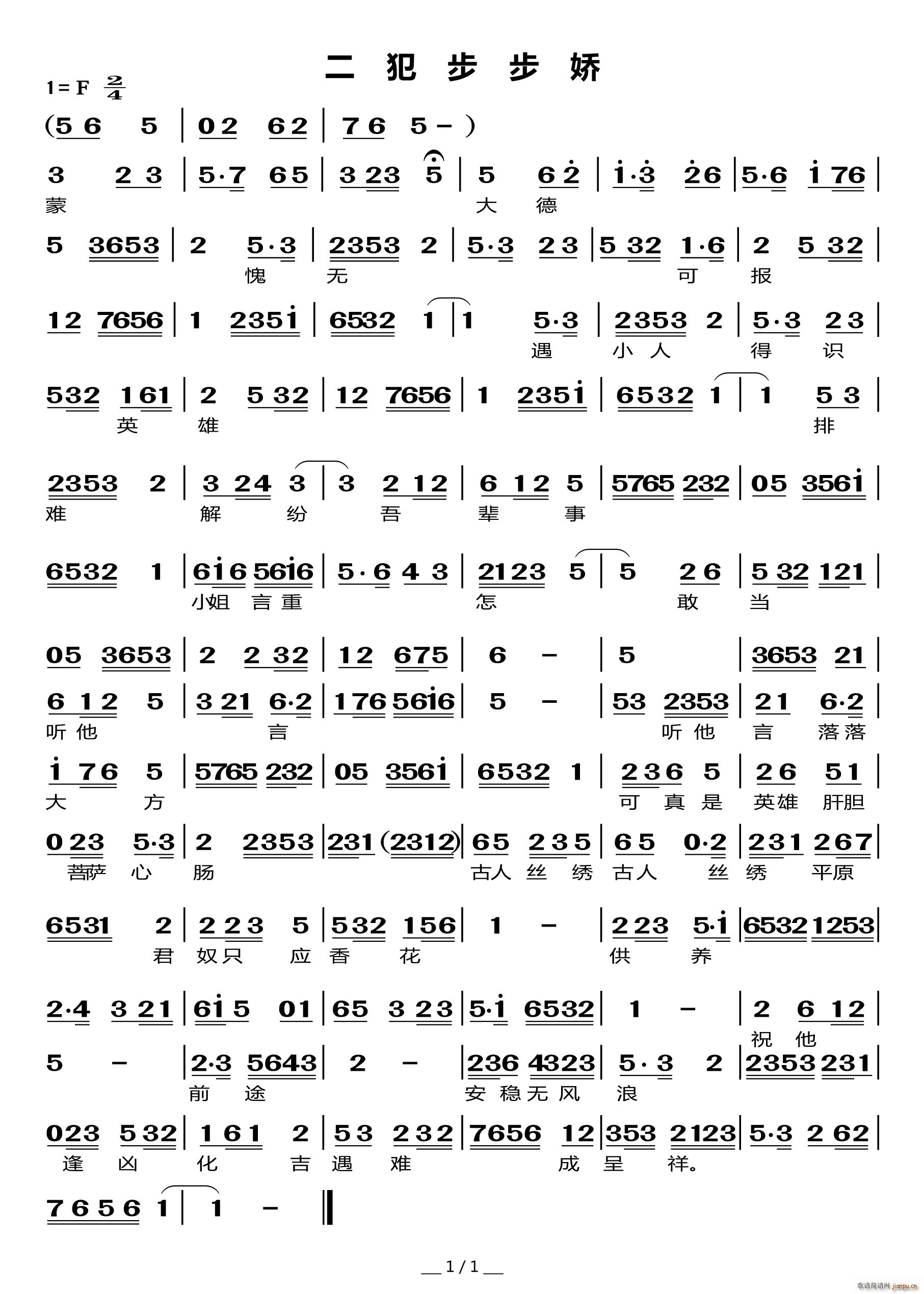 二犯步步娇 莆仙(八字歌谱)1