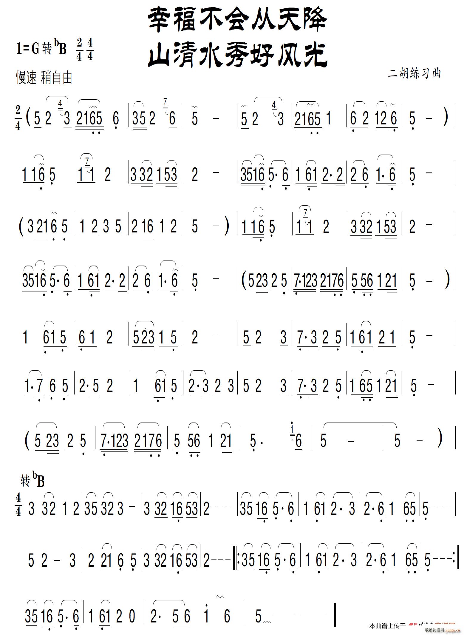 幸福不胡从天降 二胡练习曲(二胡谱)1