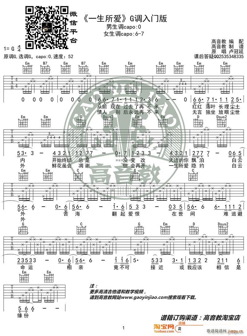 一生所爱 吉他弹唱教学G调入门版 高音教 猴哥吉他教学(吉他谱)1