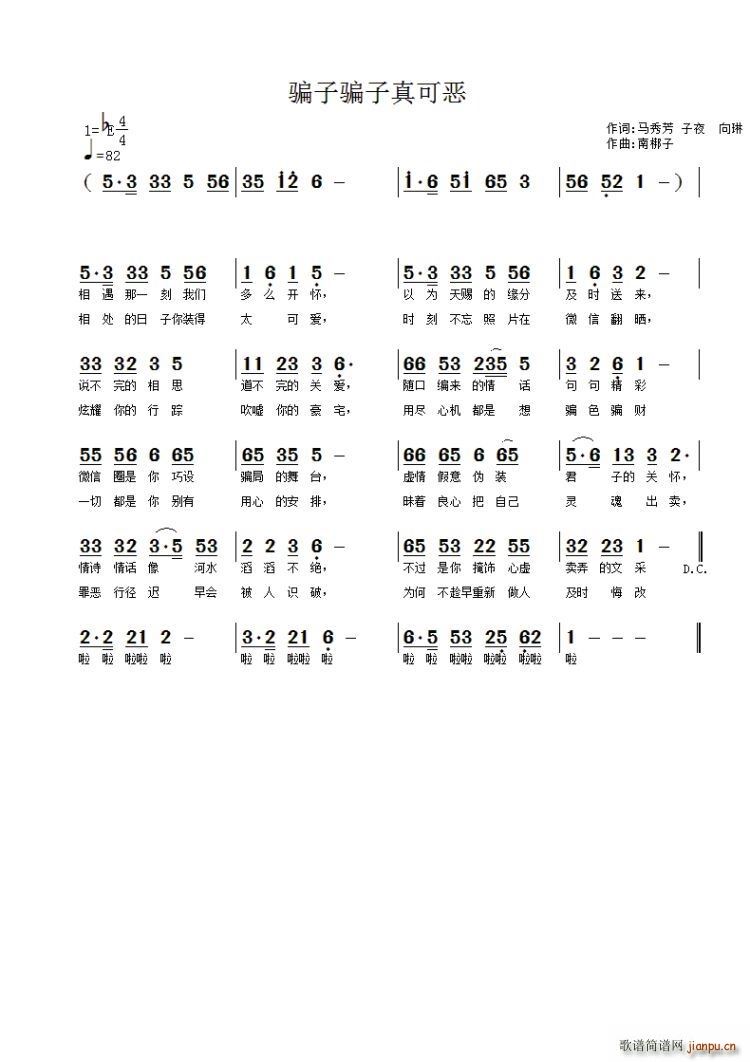 骗子骗子真可恶(七字歌谱)1