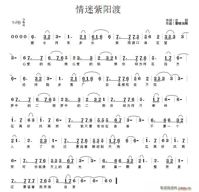 情迷紫阳渡(五字歌谱)1