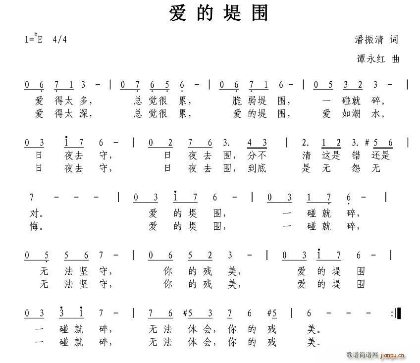 爱的围堤(四字歌谱)1