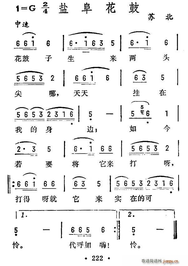 盐阜花鼓 苏北民歌(九字歌谱)1