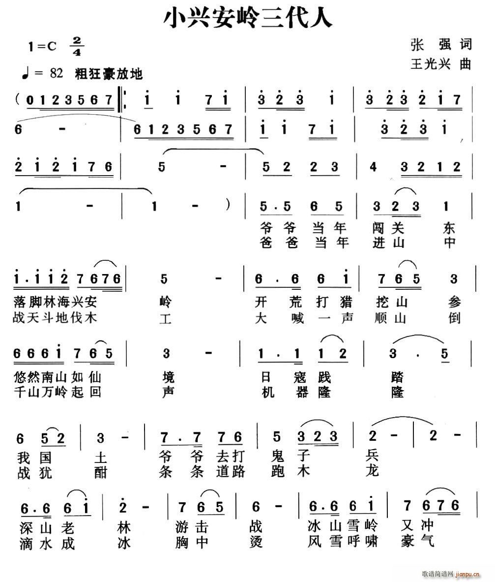 小兴安岭三代人(七字歌谱)1