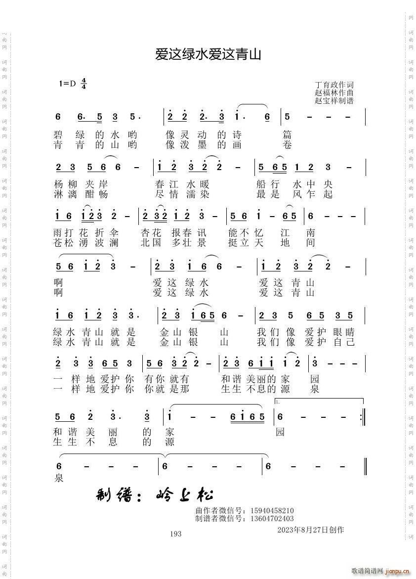 最爱这绿水青山(七字歌谱)1