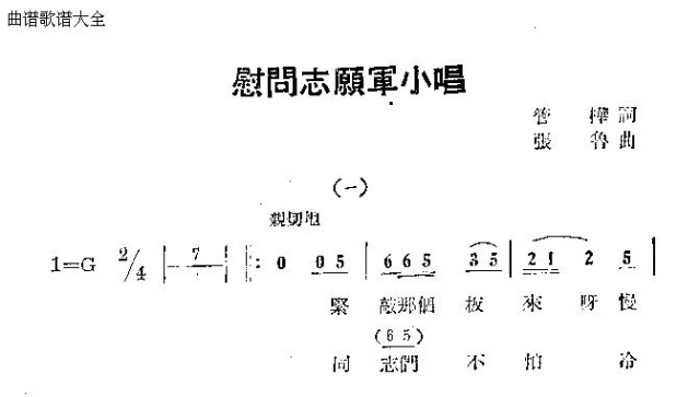 慰问志愿军小唱(七字歌谱)1