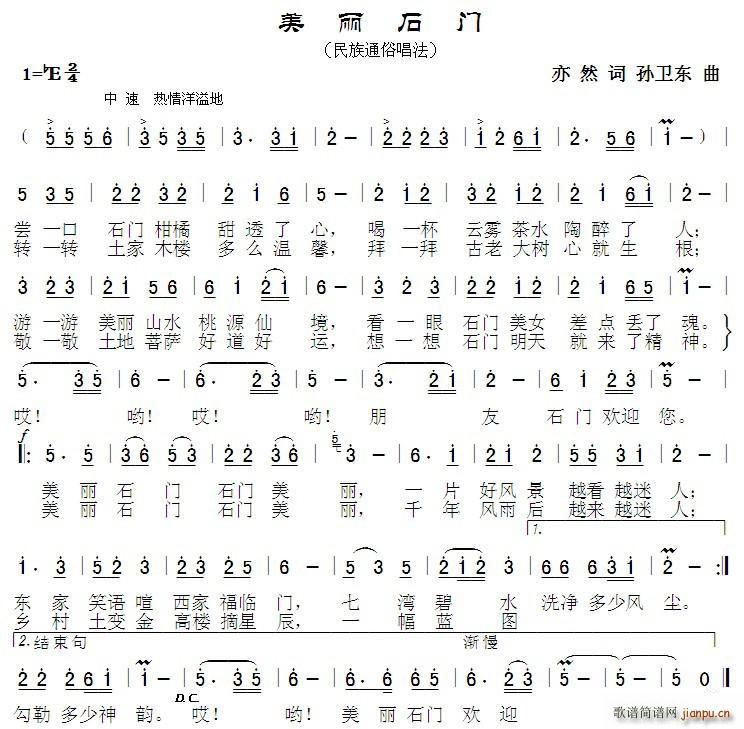 美丽石门 孙卫东曲(九字歌谱)1