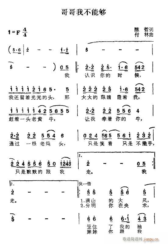 哥哥我不能够(六字歌谱)1