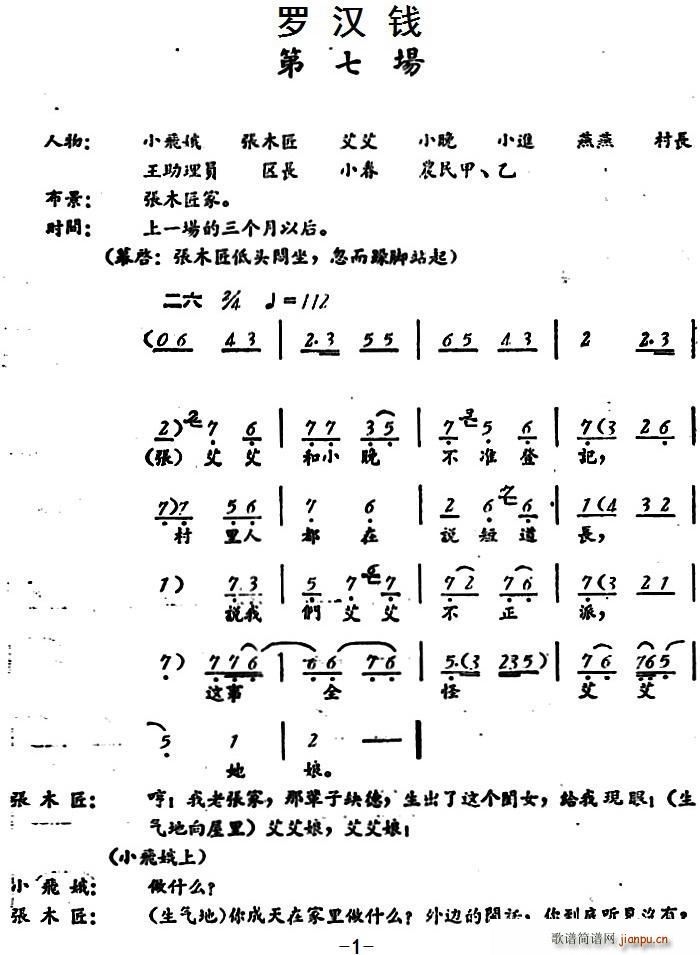 罗汉钱 第七场(七字歌谱)1