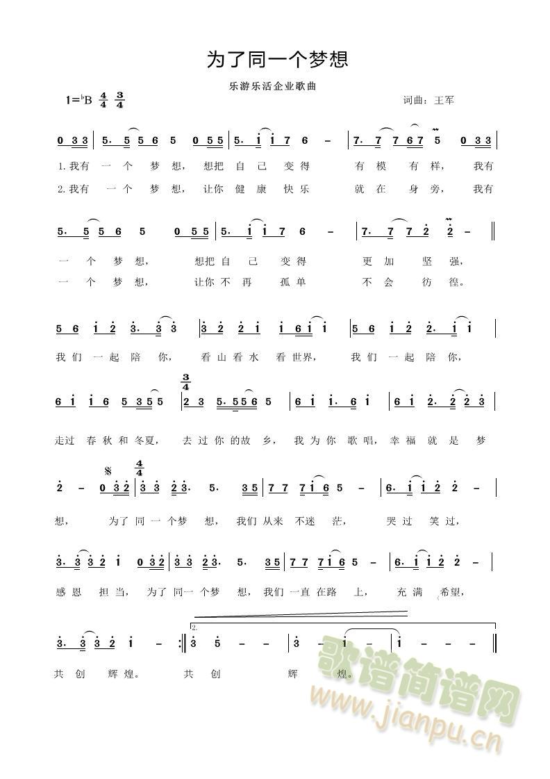 为了同一个梦想乐游乐活企业歌曲 王军字泰和(十字及以上)1