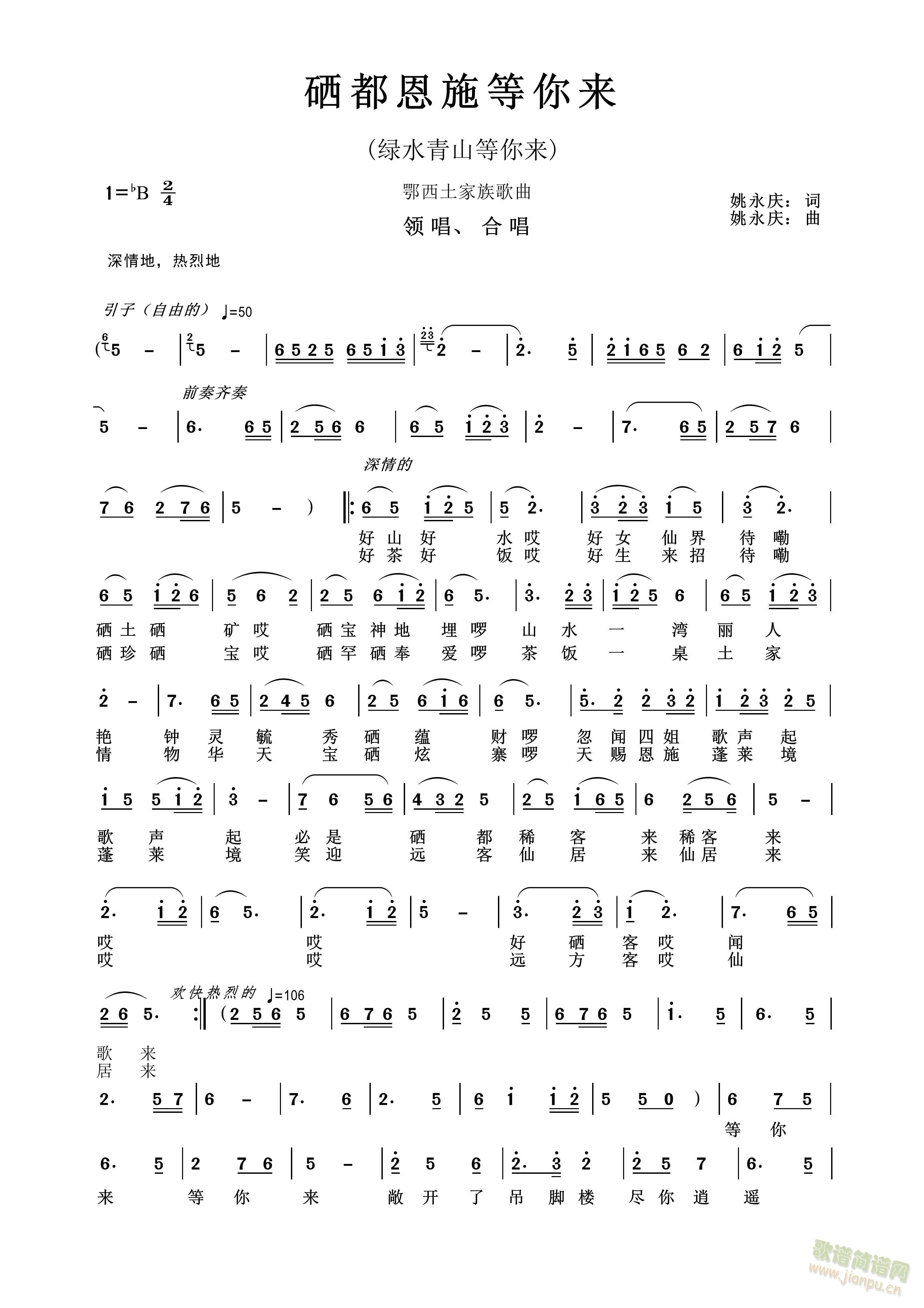 硒都恩施等你来(七字歌谱)1