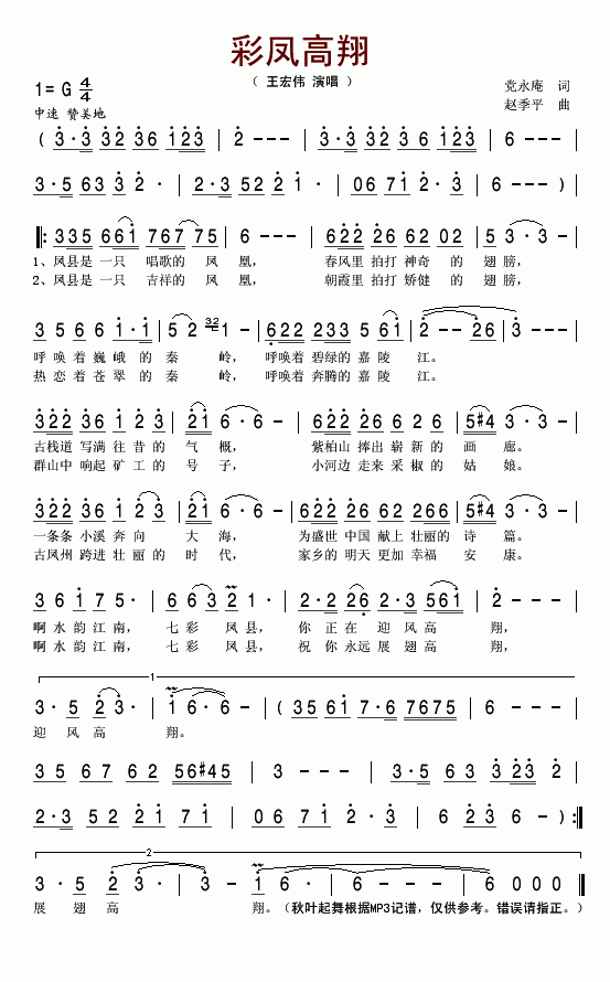 彩凤高翔(四字歌谱)1