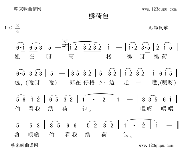 绣荷包(三字歌谱)1