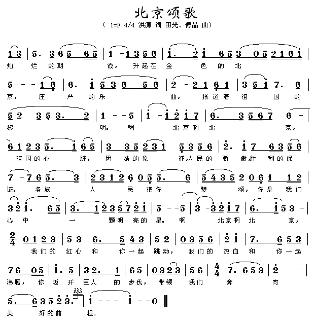 北京颂歌(四字歌谱)1