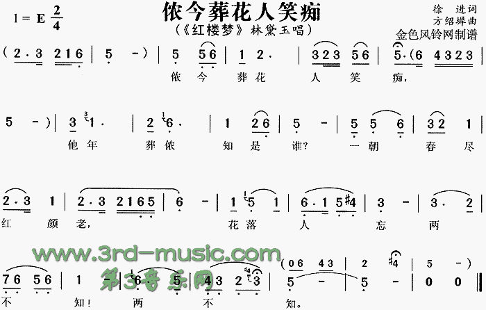 侬今葬花人笑痴(七字歌谱)1