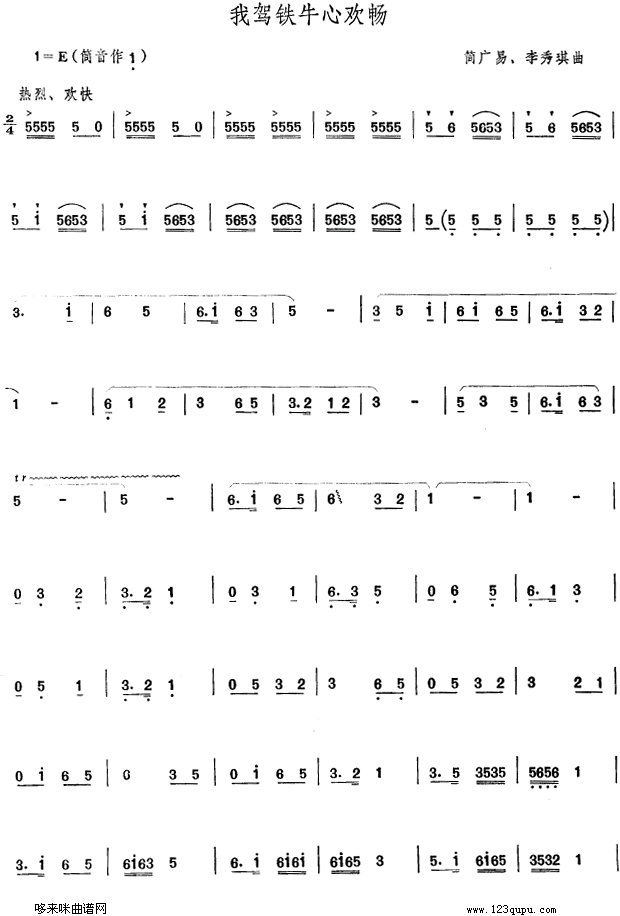 我驾铁牛心欢畅(笛箫谱)1