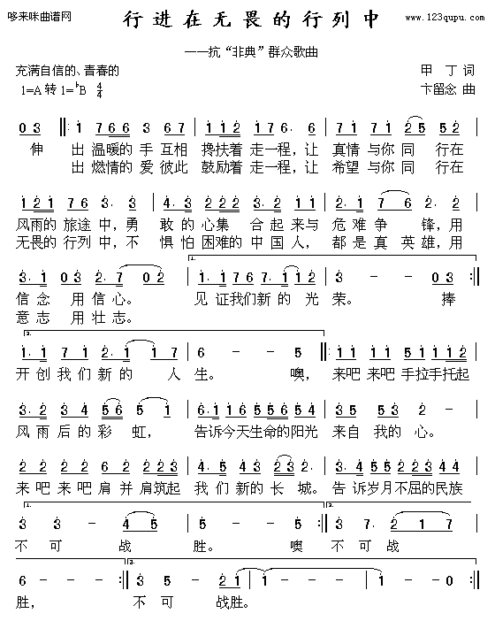 行进在无畏的行列中(九字歌谱)1