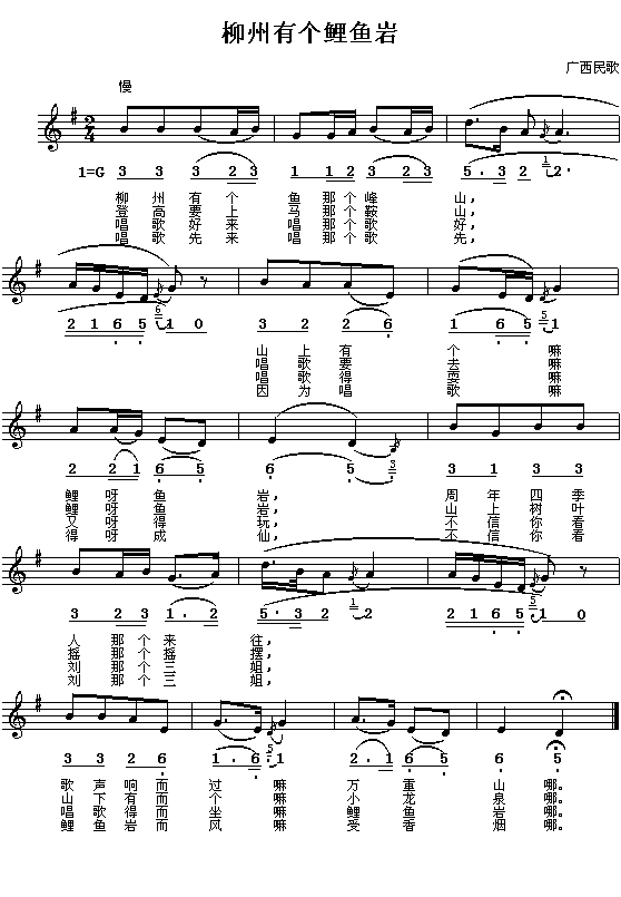 柳州有个鲤鱼岩(七字歌谱)1